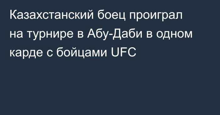 Казахстанский боец проиграл на турнире в Абу-Даби в одном карде с бойцами UFC