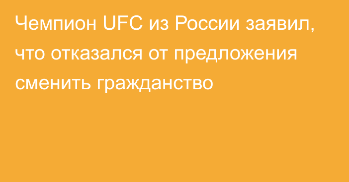 Чемпион UFC из России заявил, что отказался от предложения сменить гражданство