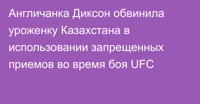 Англичанка Диксон обвинила уроженку Казахстана в использовании запрещенных приемов во время боя UFC