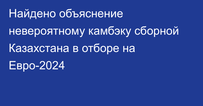 Найдено объяснение невероятному камбэку сборной Казахстана в отборе на Евро-2024