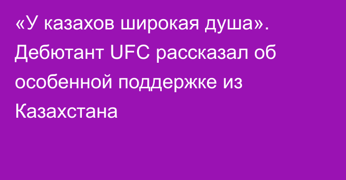 «У казахов широкая душа». Дебютант UFC рассказал об особенной поддержке из Казахстана