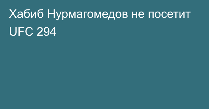 Хабиб Нурмагомедов не посетит UFC 294