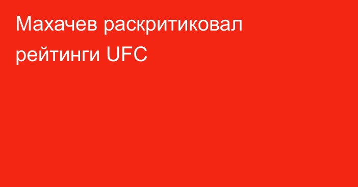 Махачев раскритиковал рейтинги UFC