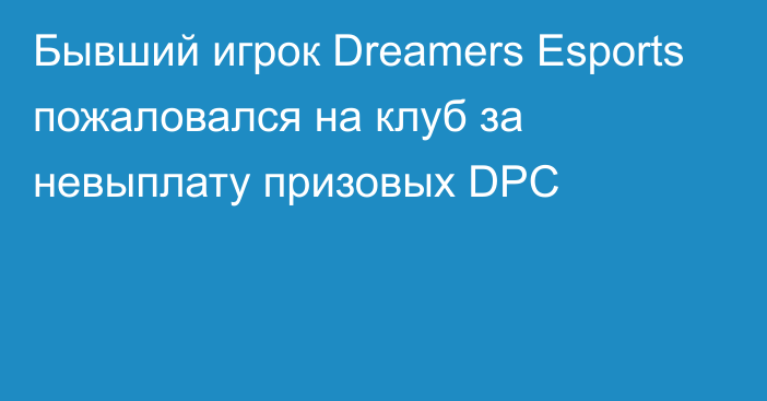 Бывший игрок Dreamers Esports пожаловался на клуб за невыплату призовых DPC