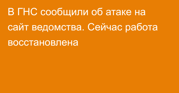 В ГНС сообщили об атаке на сайт ведомства. Сейчас работа восстановлена