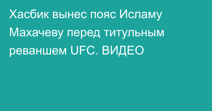 Хасбик вынес пояс Исламу Махачеву перед титульным реваншем UFC. ВИДЕО