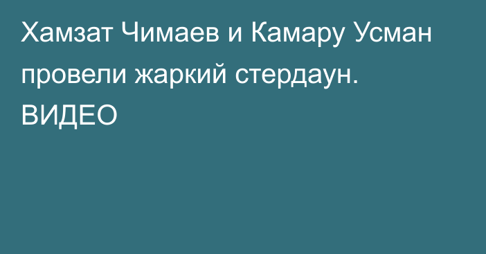 Хамзат Чимаев и Камару Усман провели жаркий стердаун. ВИДЕО