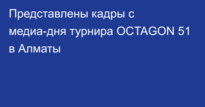 Представлены кадры с медиа-дня турнира OCTAGON 51 в Алматы