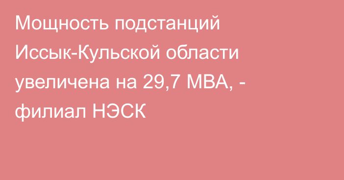 Мощность подстанций Иссык-Кульской области увеличена на 29,7 МВА, - филиал НЭСК