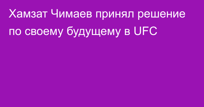 Хамзат Чимаев принял решение по своему будущему в UFC