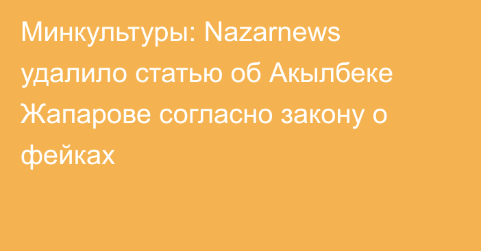 Минкультуры: Nazarnews удалило статью об Акылбеке Жапарове согласно закону о фейках