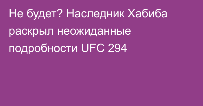Не будет? Наследник Хабиба раскрыл неожиданные подробности UFC 294