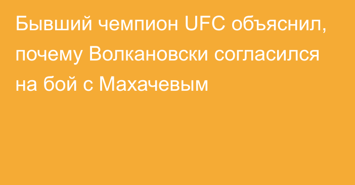 Бывший чемпион UFC объяснил, почему Волкановски согласился на бой с Махачевым