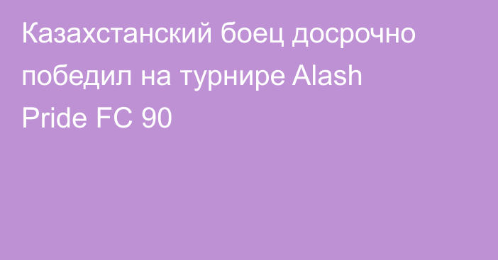 Казахстанский боец досрочно победил на турнире Alash Pride FC 90