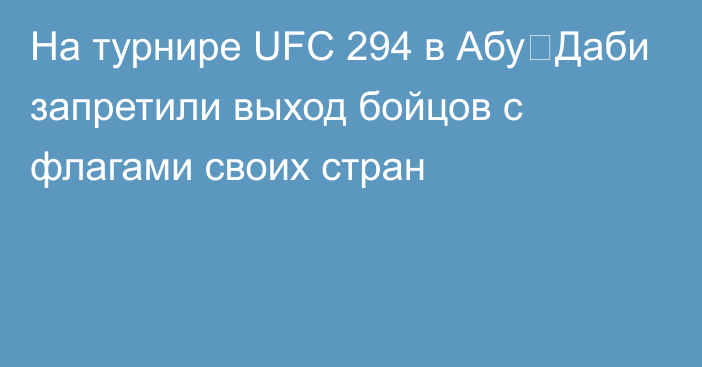 На турнире UFC 294 в Абу‑Даби запретили выход бойцов с флагами своих стран
