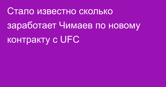 Стало известно сколько заработает Чимаев по новому контракту с UFC