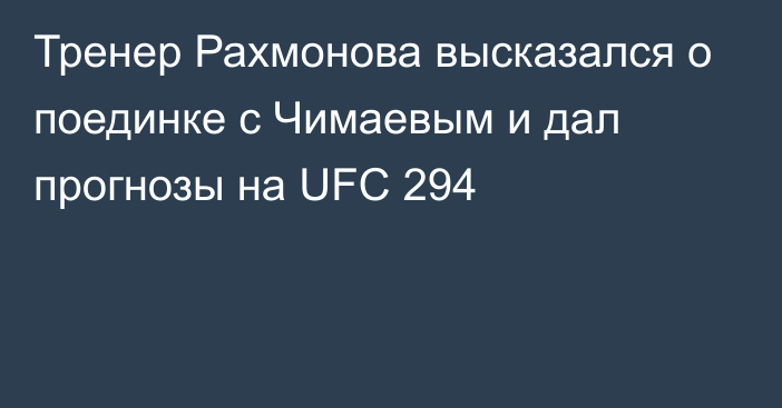 Тренер Рахмонова высказался о поединке с Чимаевым и дал прогнозы на UFC 294