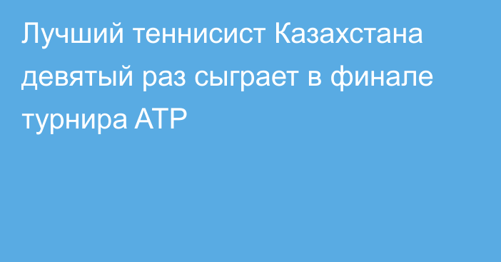 Лучший теннисист Казахстана девятый раз сыграет в финале турнира ATP