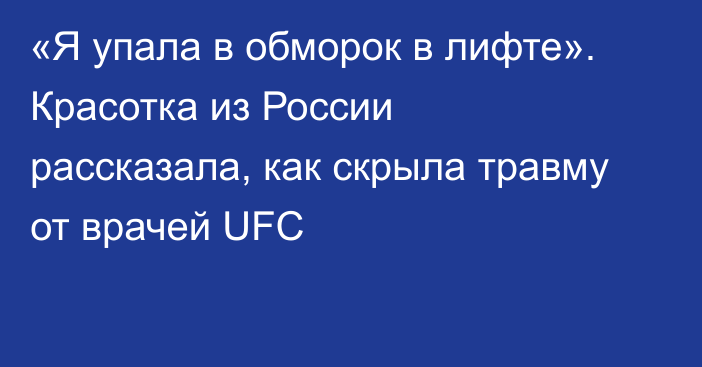 «Я упала в обморок в лифте». Красотка из России рассказала, как скрыла травму от врачей UFC