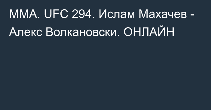 ММА. UFC 294. Ислам Махачев - Алекс Волкановски. ОНЛАЙН