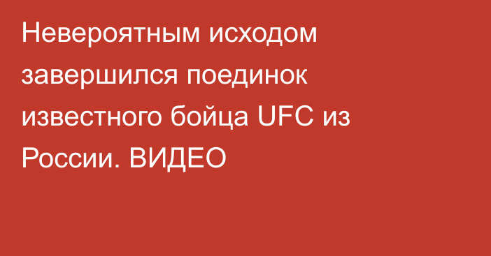 Невероятным исходом завершился поединок известного бойца UFC из России. ВИДЕО