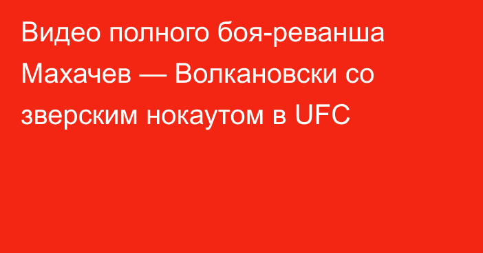 Видео полного боя-реванша Махачев — Волкановски со зверским нокаутом в UFC