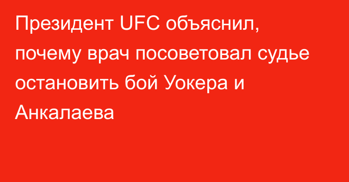 Президент UFC объяснил, почему врач посоветовал судье остановить бой Уокера и Анкалаева