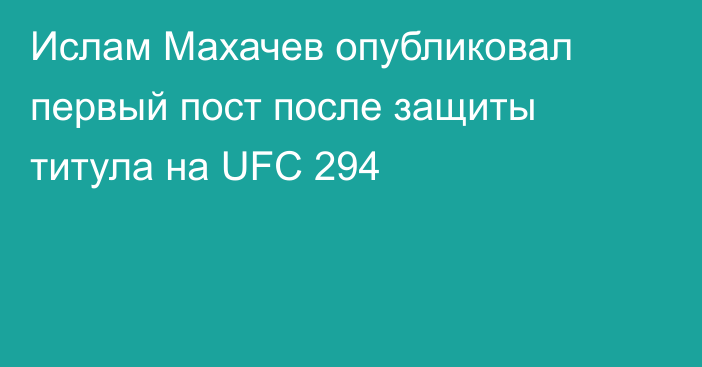 Ислам Махачев опубликовал первый пост после защиты титула на UFC 294