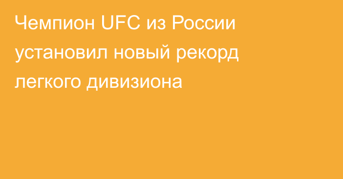 Чемпион UFC из России установил новый рекорд легкого дивизиона