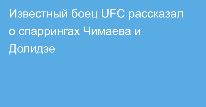 Известный боец UFC рассказал о спаррингах Чимаева и Долидзе