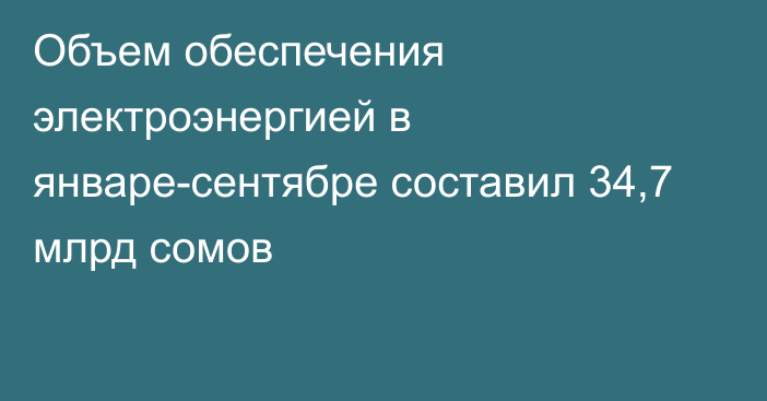 Объем обеспечения электроэнергией в январе-сентябре составил 34,7 млрд сомов