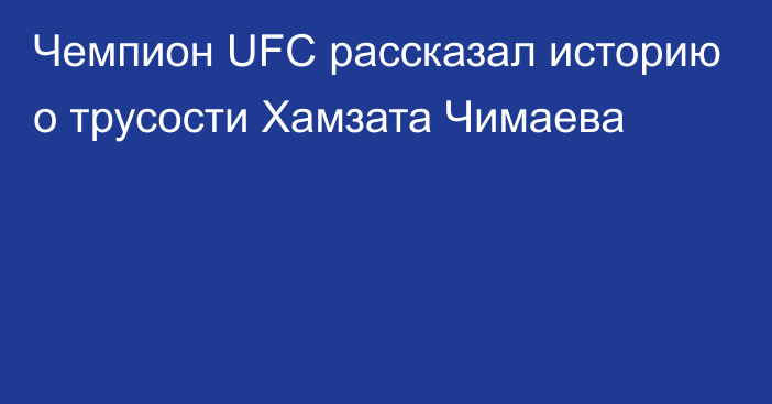 Чемпион UFC рассказал историю о трусости Хамзата Чимаева
