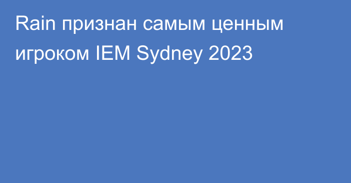 Rain признан самым ценным игроком IEM Sydney 2023