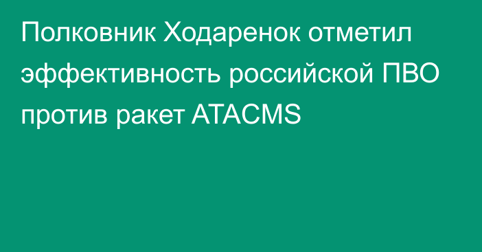 Полковник Ходаренок отметил эффективность российской ПВО против ракет ATACMS