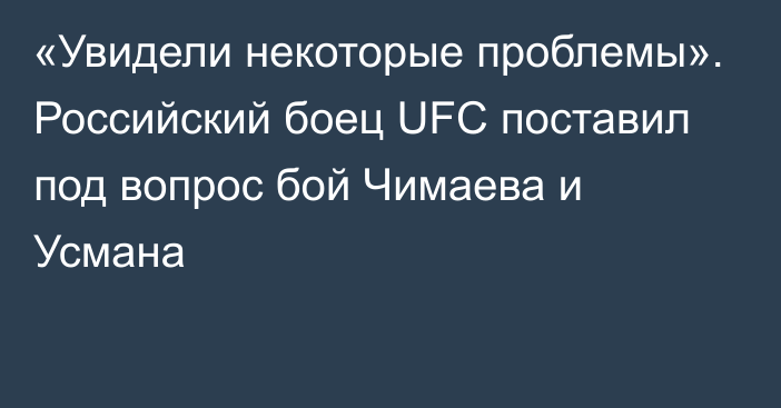 «Увидели некоторые проблемы». Российский боец UFC поставил под вопрос бой Чимаева и Усмана