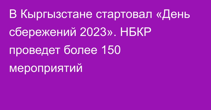В Кыргызстане стартовал «День сбережений 2023». НБКР проведет более 150 мероприятий