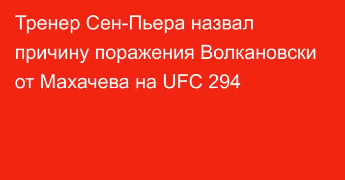 Тренер Сен-Пьера назвал причину поражения Волкановски от Махачева на UFC 294
