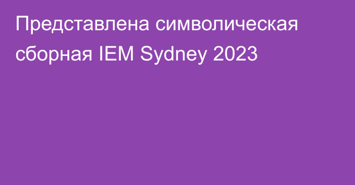 Представлена символическая сборная IEM Sydney 2023
