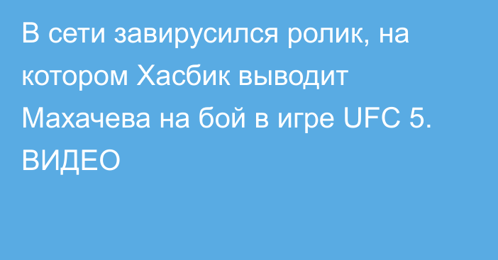 В сети завирусился ролик, на котором Хасбик выводит Махачева на бой в игре UFC 5. ВИДЕО