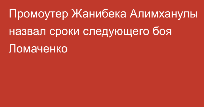 Промоутер Жанибека Алимханулы назвал сроки следующего боя Ломаченко
