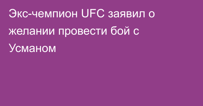 Экс-чемпион UFC заявил о желании провести бой с Усманом