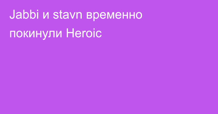 Jabbi и stavn временно покинули Heroic