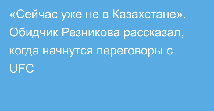 «Сейчас уже не в Казахстане». Обидчик Резникова рассказал, когда начнутся переговоры с UFC