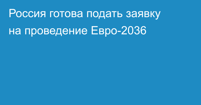 Россия готова подать заявку на проведение Евро-2036