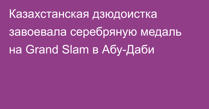 Казахстанская дзюдоистка завоевала серебряную медаль на Grand Slam в Абу-Даби