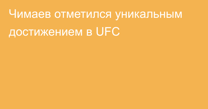 Чимаев отметился уникальным достижением в UFC