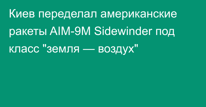 Киев переделал американские ракеты AIM-9M Sidewinder под класс 