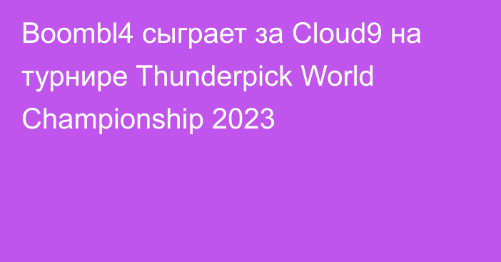 Boombl4 сыграет за Cloud9 на турнире Thunderpick World Championship 2023