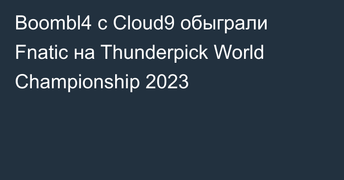 Boombl4 с Cloud9 обыграли Fnatic на Thunderpick World Championship 2023