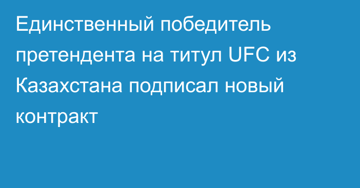 Единственный победитель претендента на титул UFC из Казахстана подписал новый контракт